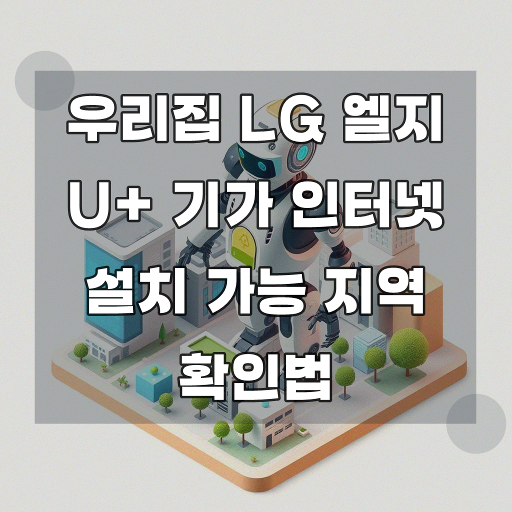 LG 엘지 U+ 기가 인터넷 우리집 설치 가능한가요