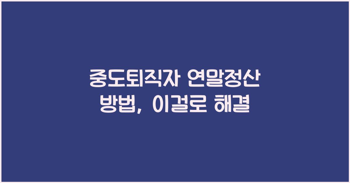 중도퇴직자 연말정산 방법