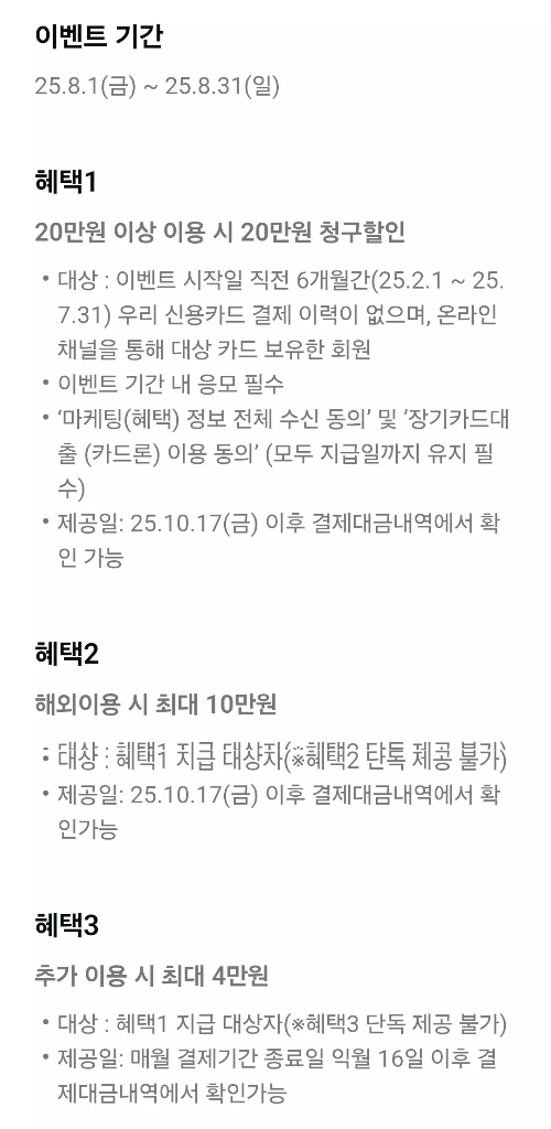 2025년+8월+신용카드+우리+신규혜택+참여방법2