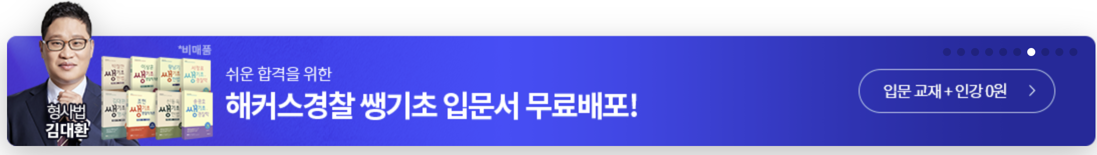 해커스 경찰: 쌩초보의 무료 강의 후기