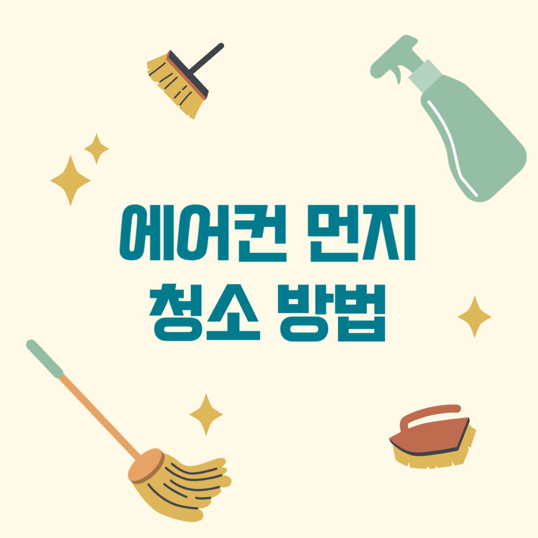 에어컨 먼지 청소 방법 관련 이미지