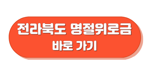 전라북도 명절위로금 바로가기