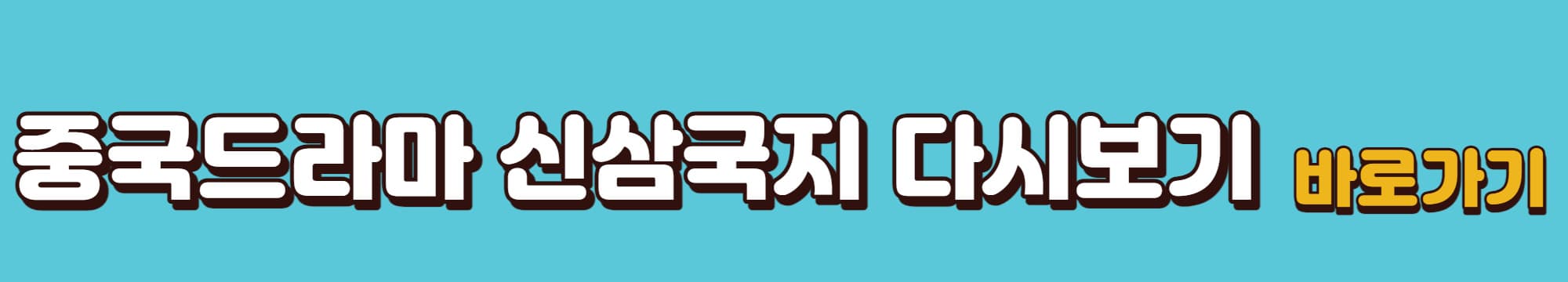 중국드라마-신삼국지-다시보기-바로가기-링크