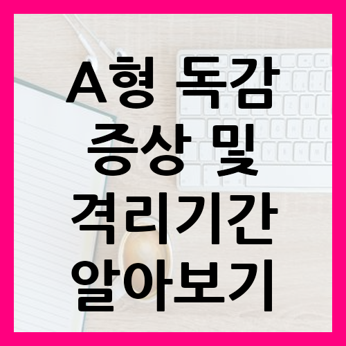 A형 독감 증상 및 격리기간 알아보기