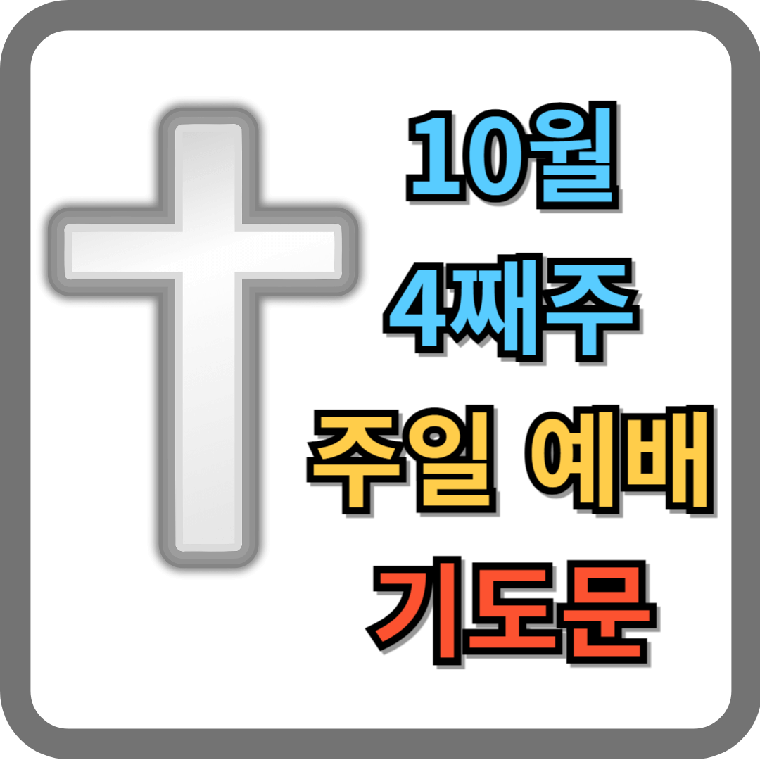 10월 4째 주일예배 대표기도문