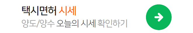 택시면허시세보는법
