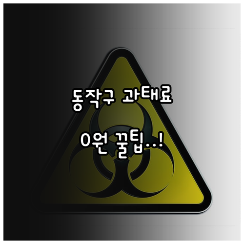 동작구 주정차 단속 알림 서비스 등록..