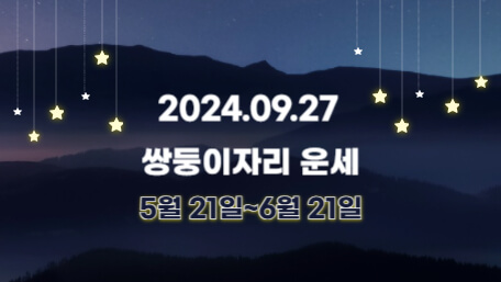 오늘의 운세, 별자리 운세, 무료 별자리 운세, 무료 운세, 연애운, 애정운, 재물운, 금전운, 물병자리 운세, 물고기자리 운세, 양자리 운세, 황소자리 운세, 쌍둥이자리 운세, 게자리 운세, 사자자리 운세, 처녀자리 운세, 천칭자리 운세, 전갈자리 운세, 사수자리 운세, 염소자리 운세