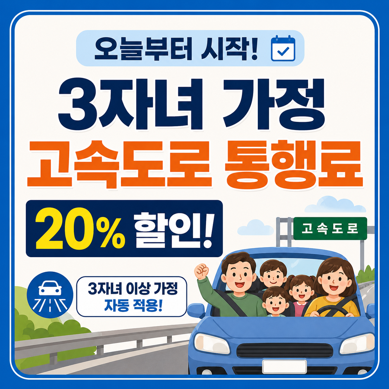 3자녀 이상 고속도로 통행료 20% 할인