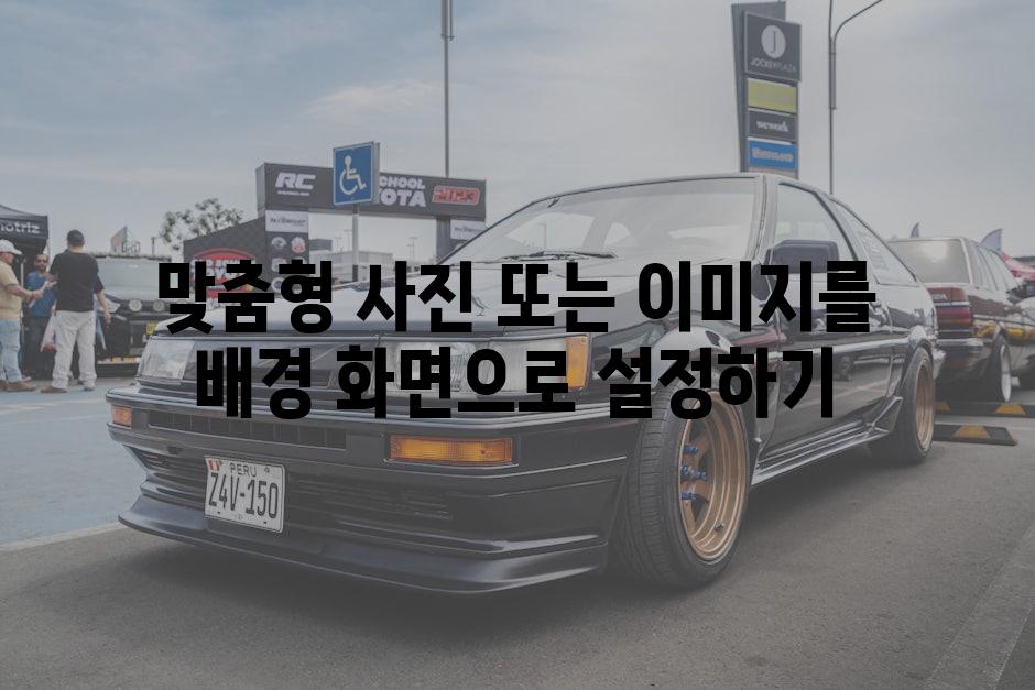 맞춤형 사진 또는 이미지를 배경 화면으로 설정하기
