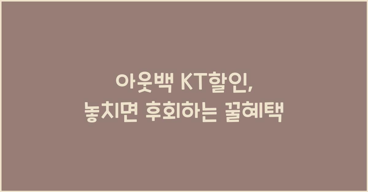 아웃백 kt할인
