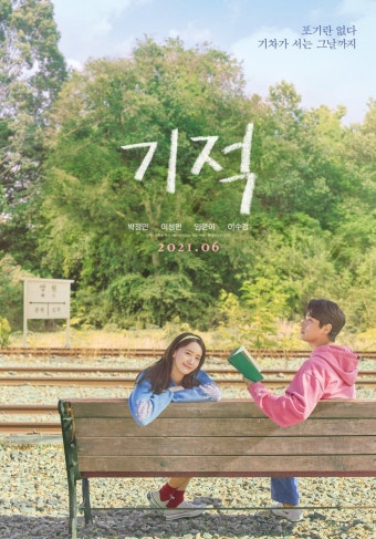 영화 기적 포스터