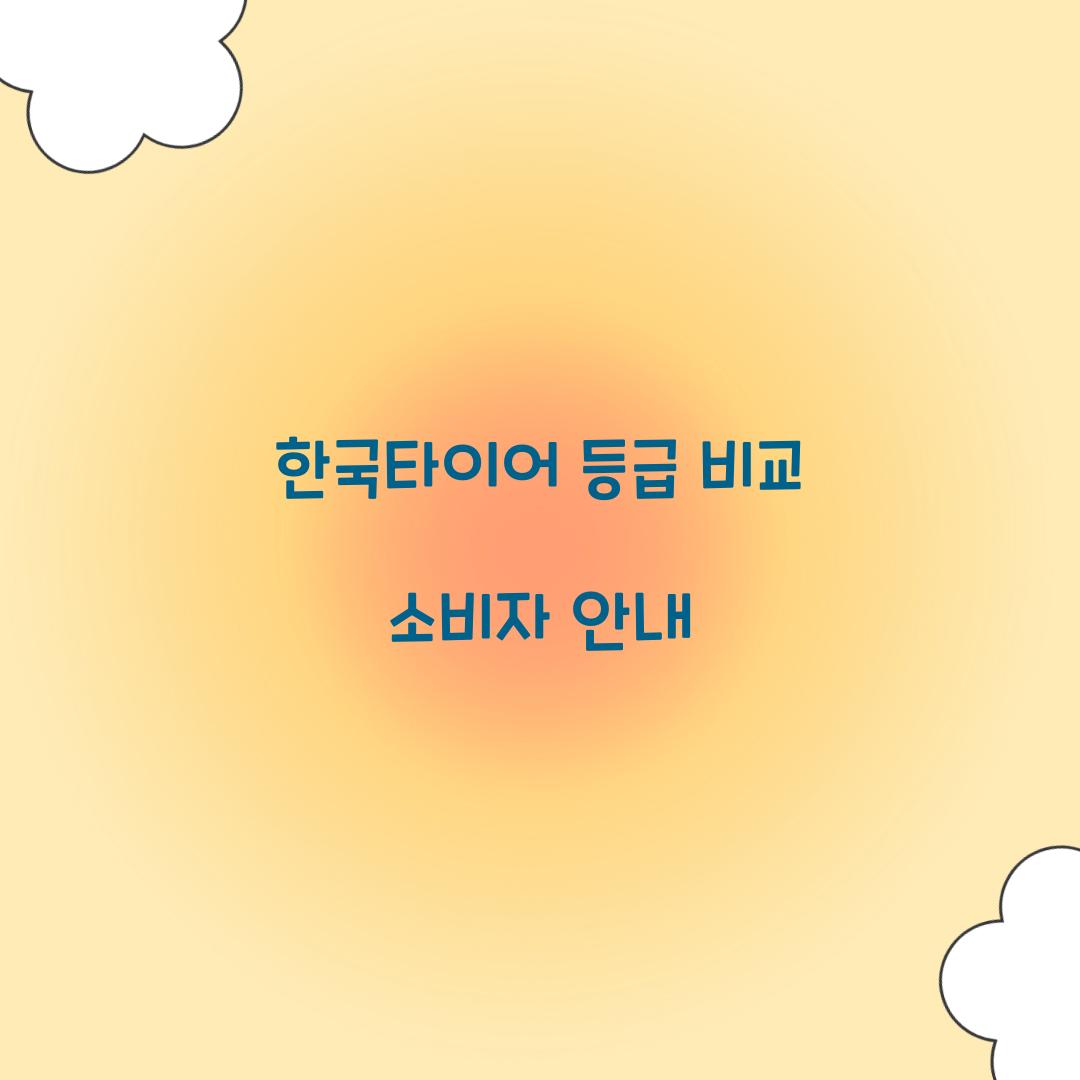 한국타이어 등급