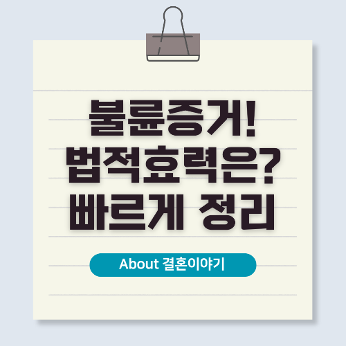 불륜 증거 수집 가이드! 법적 효력 있는 증거 확보 방법
