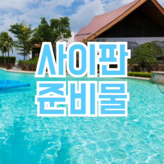 사이판 여행 준비물, 시기는 언제가 좋을까!?