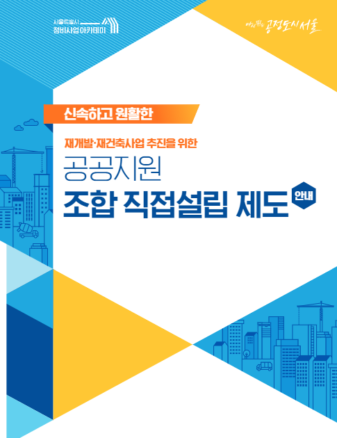 2025 목동 재건축 조합직접설립제도｜6단지가 빠른 이유와 다른 단지에 미치는 영향