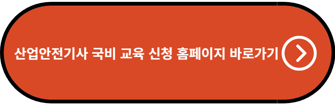 산업안전기사 국비 교육 신청 홈페이지 바로가기