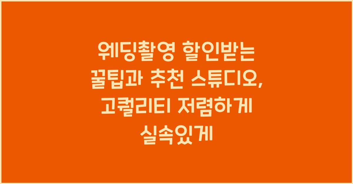 웨딩촬영 할인받는 꿀팁과 추천 스튜디오, 고퀄리티 저렴하게