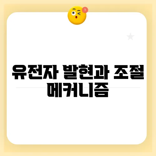 유전자 발현과 조절 메커니즘