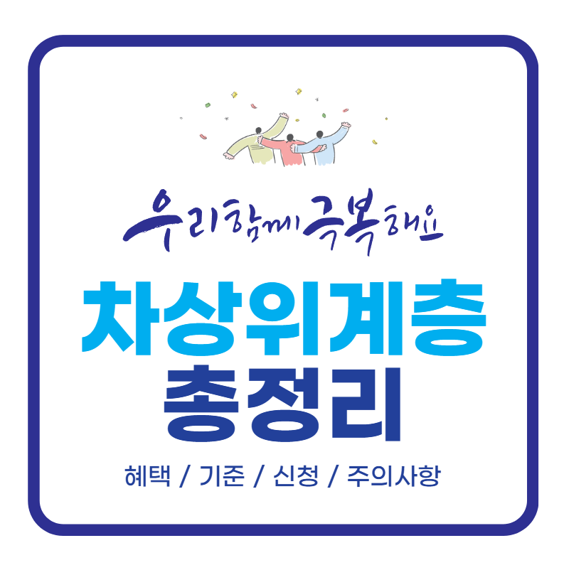 차상위계층 총정리 썸네일 모습