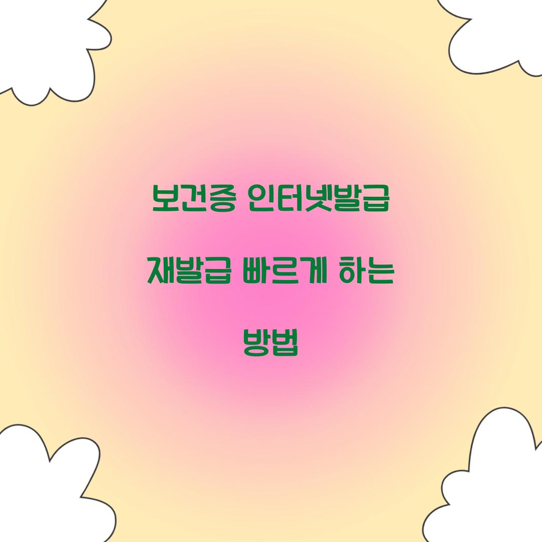 보건증 인터넷발급 재발급