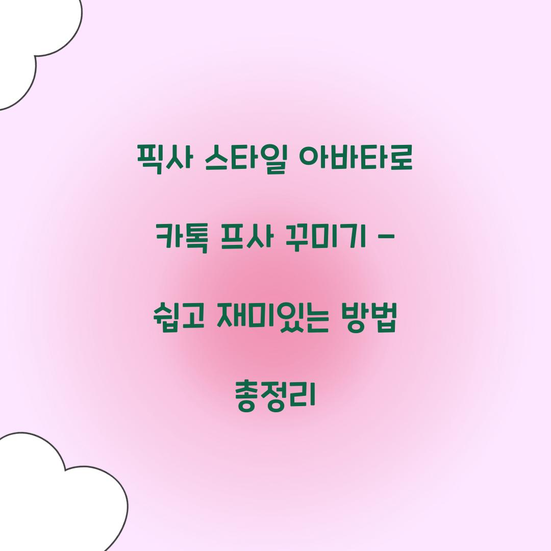 픽사 스타일 아바타로 카톡 프사 꾸미기