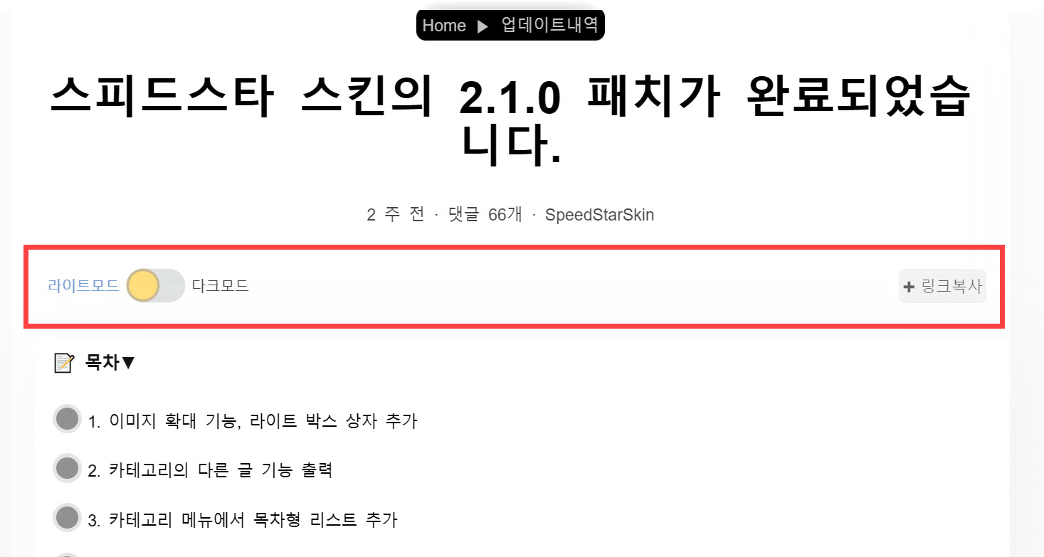티스토리 스피드스타 다크모드 전환 버튼