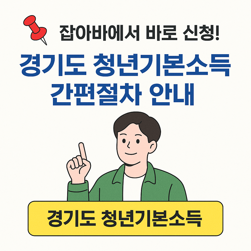 청년기본소득 4분기 신청 마감일 및 지급일정 핵심 요약 이미지