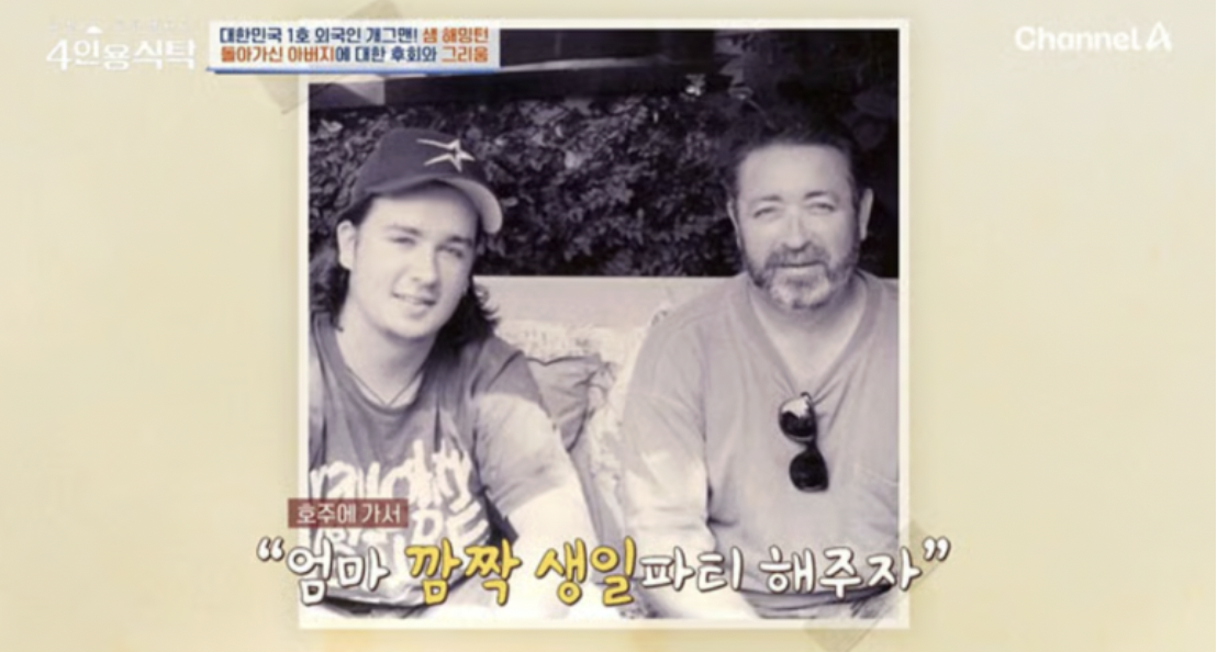 샘 해밍턴 아버지