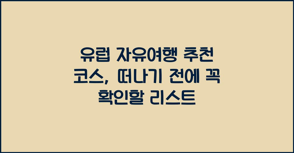유럽 자유여행 추천 코스