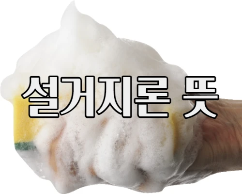 수세미에-거품이-많은-사진