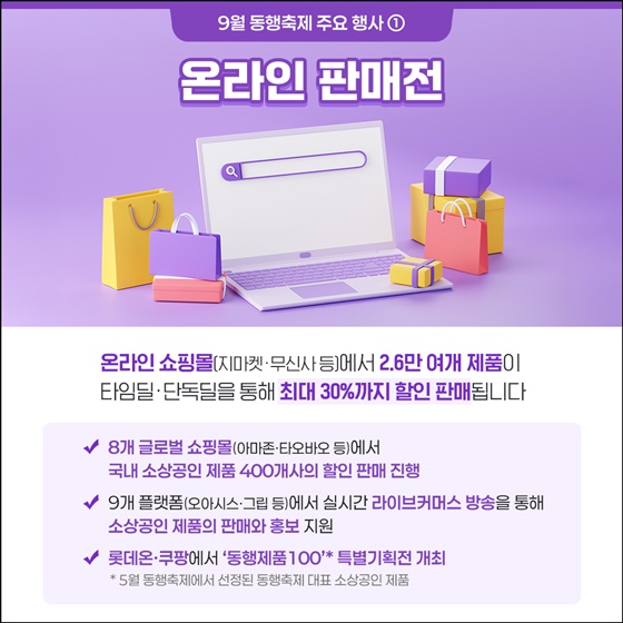 9월 동행축제 주요 행사