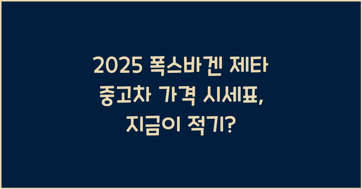 2025 폭스바겐 제타 중고차 가격 시세표