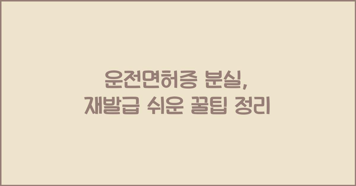 운전면허증 분실