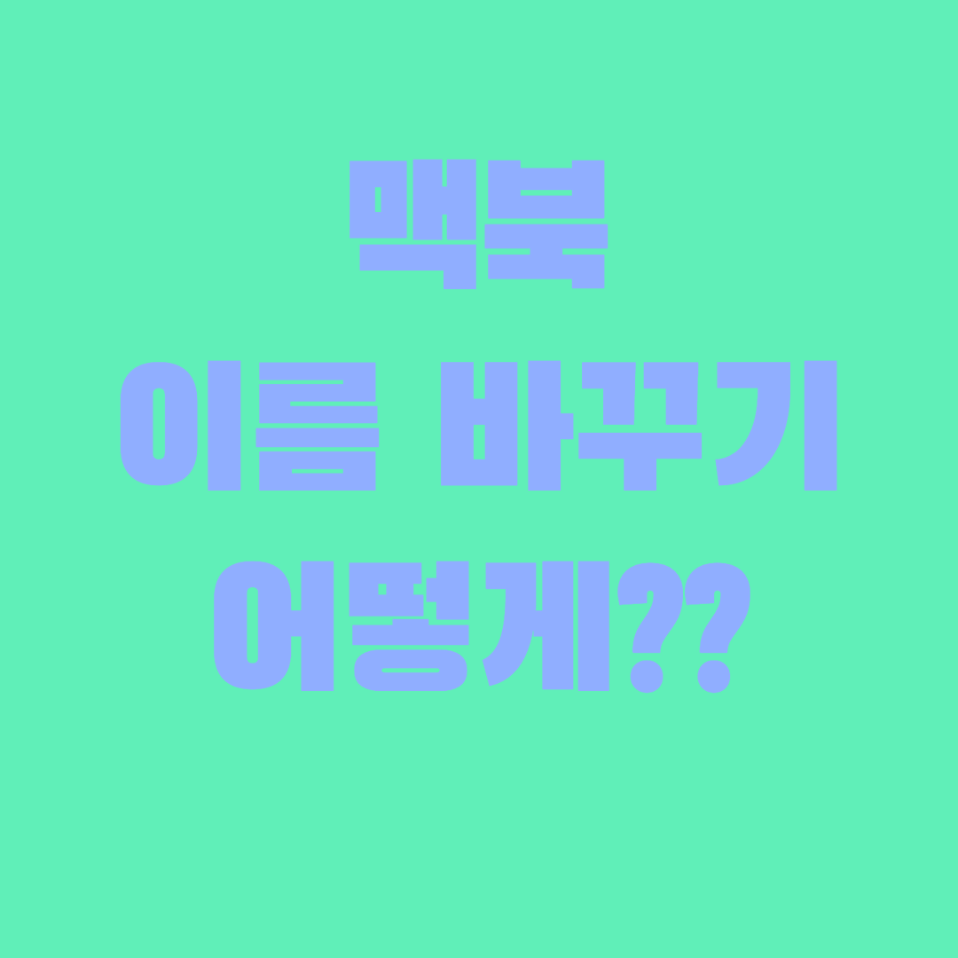 썸네일-맥북이름변경