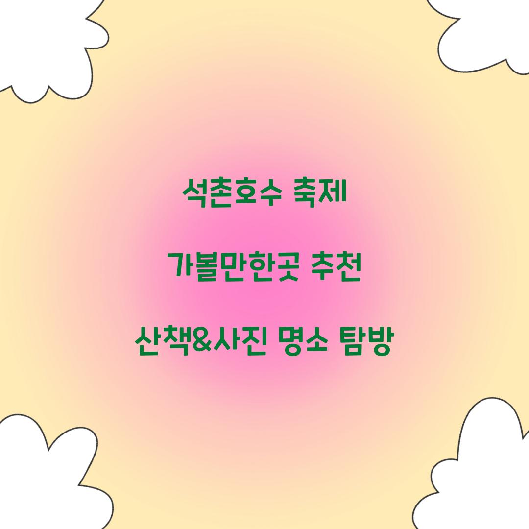 석촌호수 축제