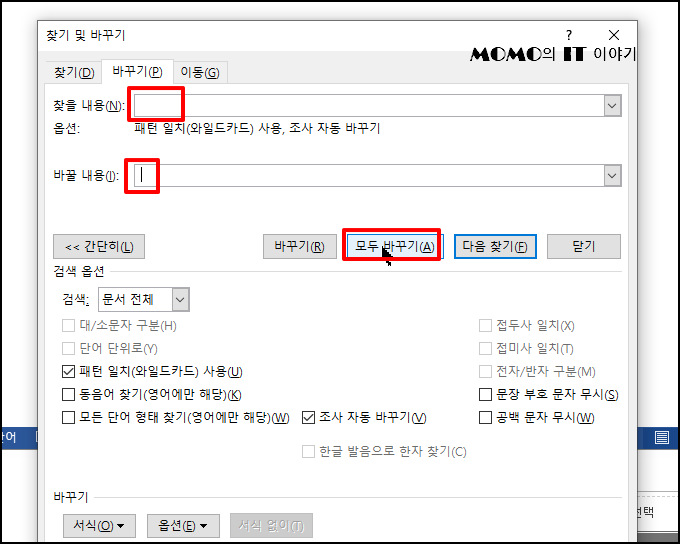 찾아 바꾸기를 활용하여 문서