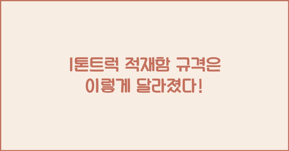 1톤트럭 적재함 규격