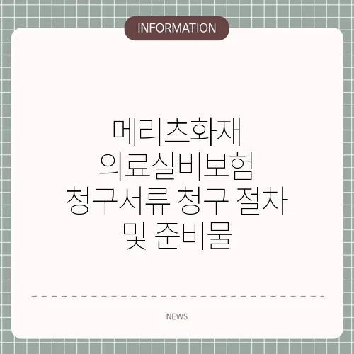 메리츠화재 의료실비보험 청구서류 청구 절차 및 준비물