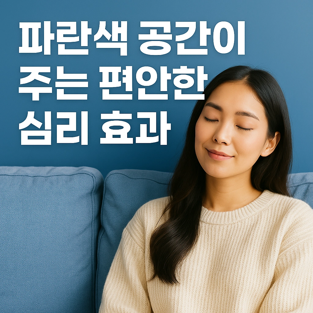 파란색 공간이 주는 편안한 심리 효과