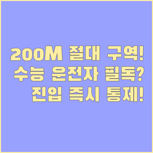 수능 시험장 반경 200m 차량 진입..