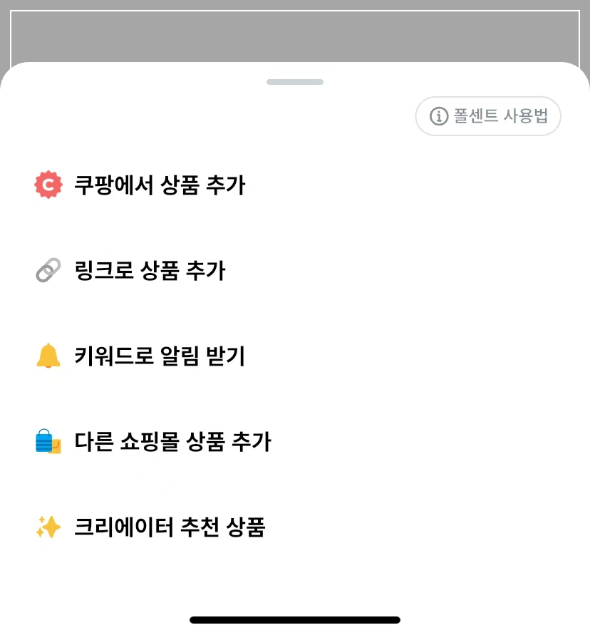 쿠팡 폴센트 사용방법