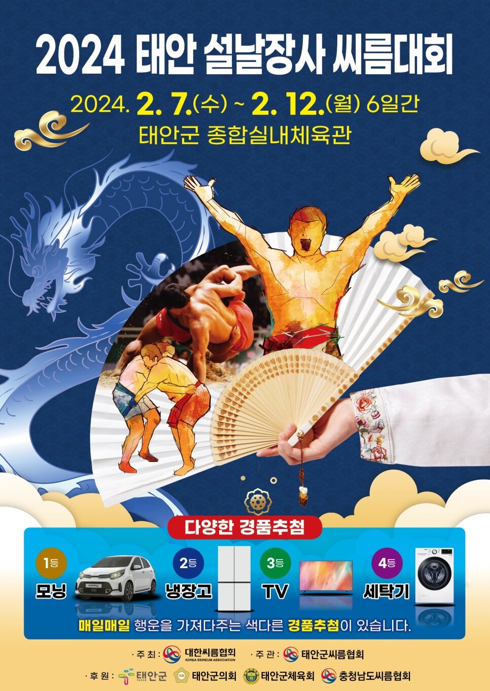 2024 설날장사씨름대회 개최