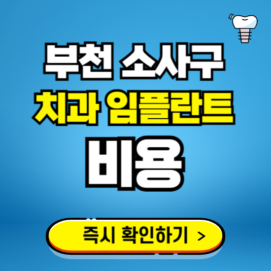 부천 소사구 임플란트 가격 비용 조회하기 ❘ 내 근처 저렴한 치과 찾기