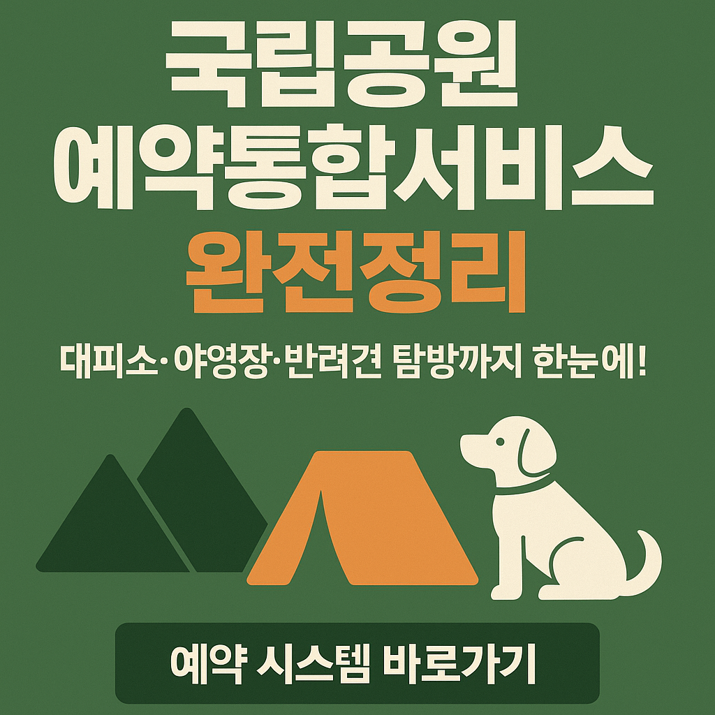 국립공원 예약 통합 서비스 완전정리 이미지