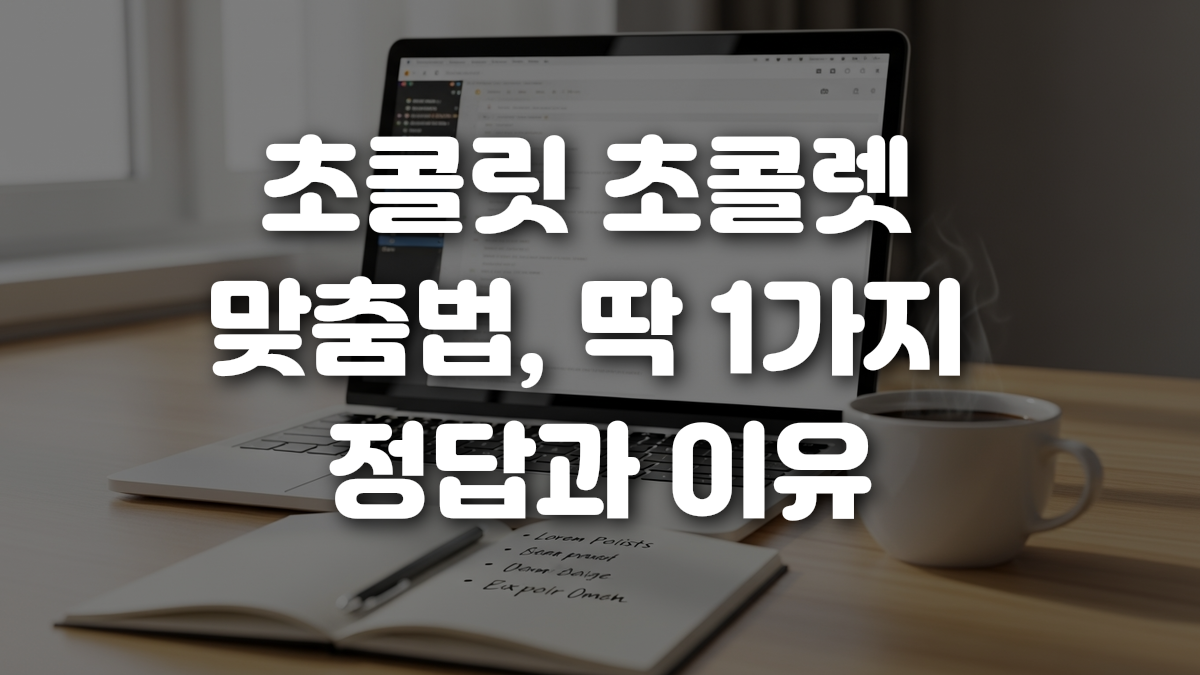초콜릿 초콜렛 맞춤법 딱 1가지 정답과 이유