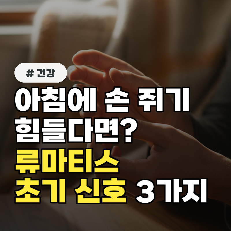 아침에 손 쥐기 힘들다면 류마티스 관절염 초기 신호 3가지