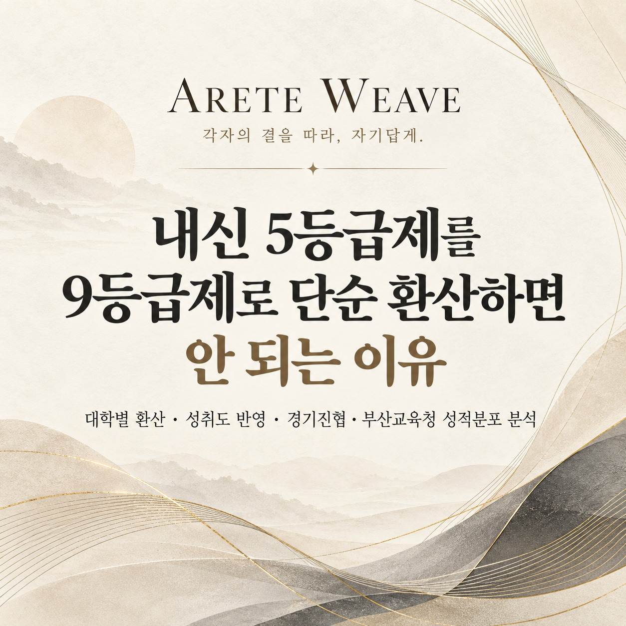 ARETE WEAVE 내신 5등급제 9등급 환산 - 대학별 환산&middot;성취도 반영&middot;실제 성적분포 분석