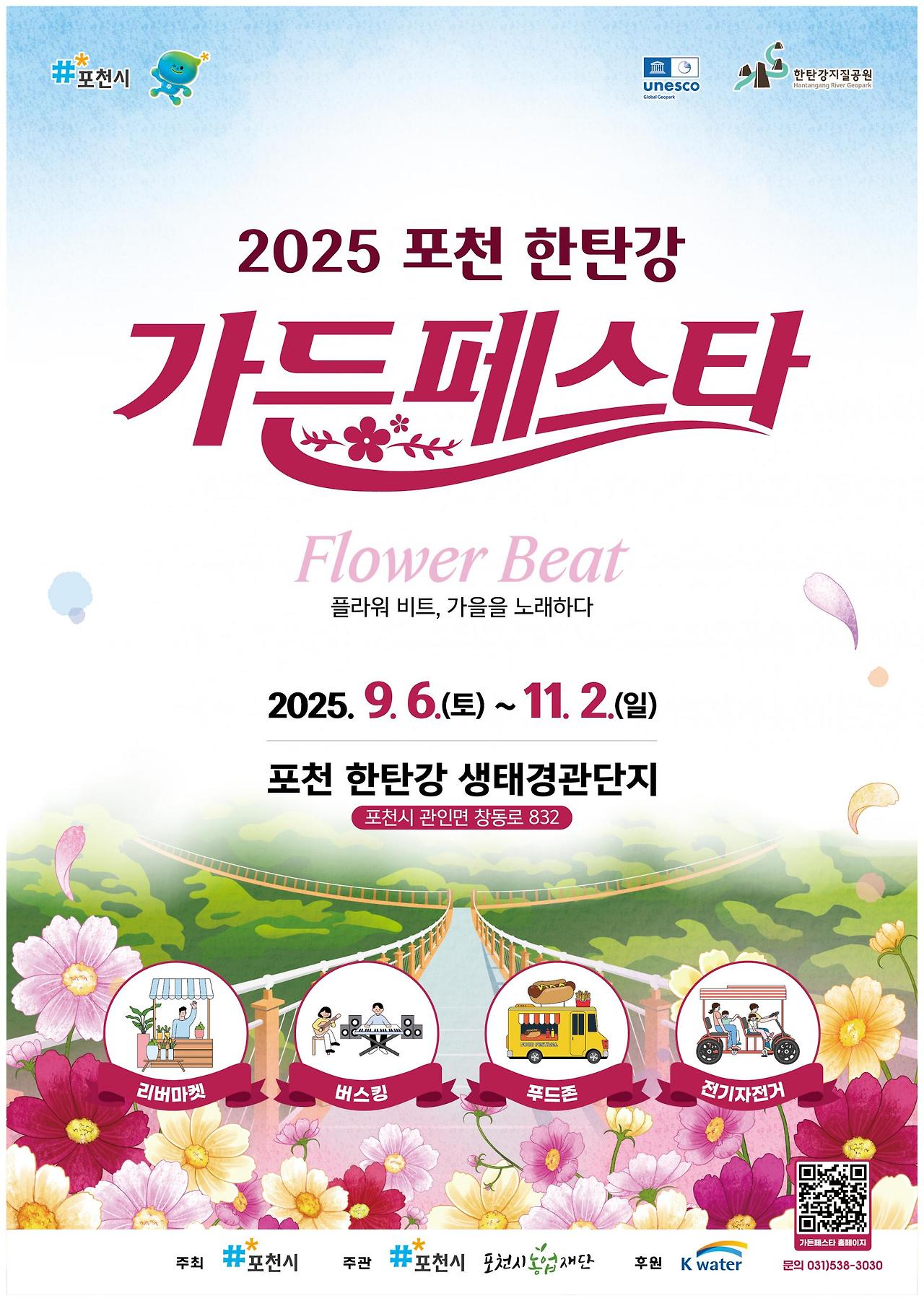 포천 한탄강 가든페스타 포스터