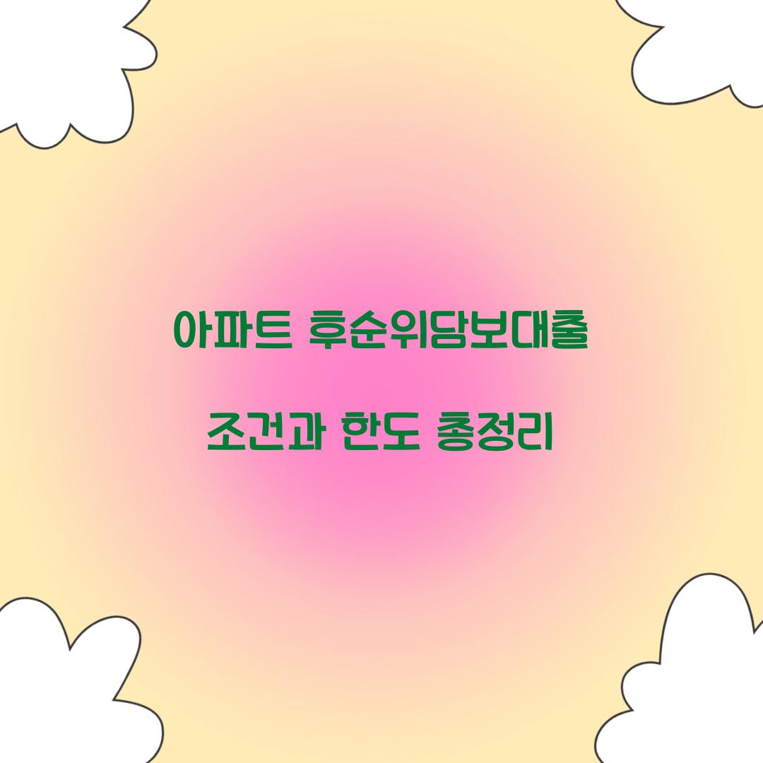 아파트 후순위담보대출